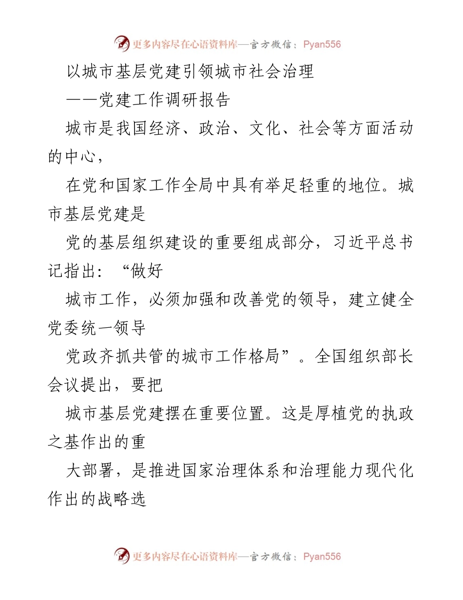 [调研报告] 城市基层党建 - 以城市基层党建引领社会治理的探索与实践.docx_第1页
