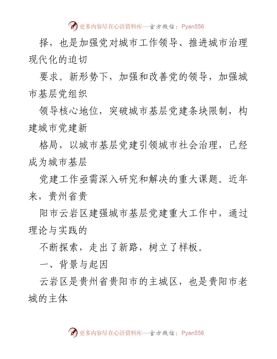 [调研报告] 城市基层党建 - 以城市基层党建引领社会治理的探索与实践.docx_第2页