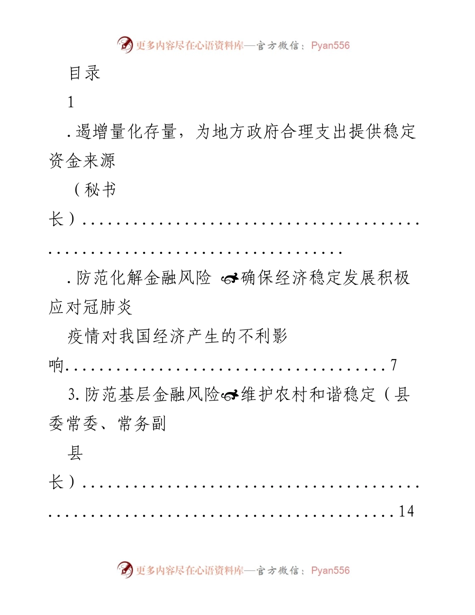 [调研报告] 防范地方政府债务风险与金融稳定发展策略.docx_第1页