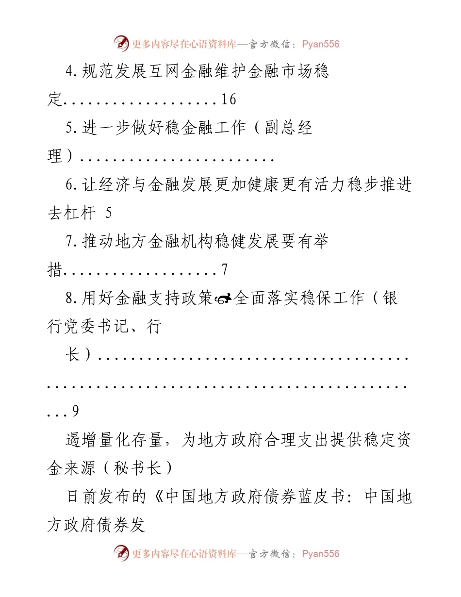 [调研报告] 防范地方政府债务风险与金融稳定发展策略.docx_第2页