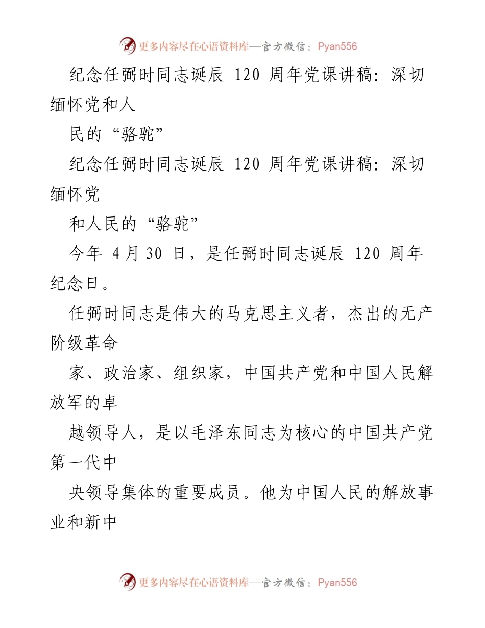[党课讲稿] 纪念任弼时同志诞辰120周年 - 深切缅怀党的骆驼.docx_第1页