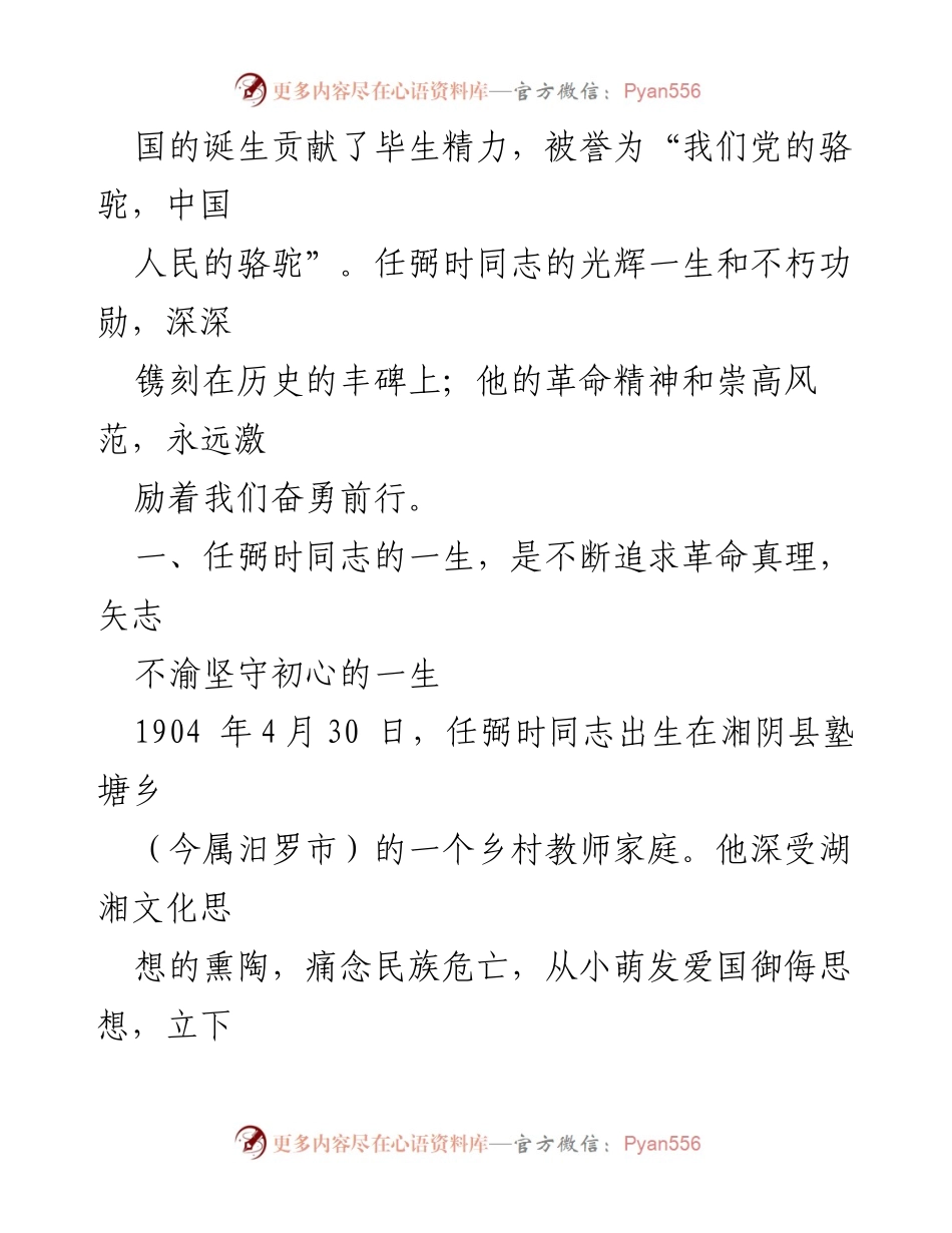 [党课讲稿] 纪念任弼时同志诞辰120周年 - 深切缅怀党的骆驼.docx_第2页