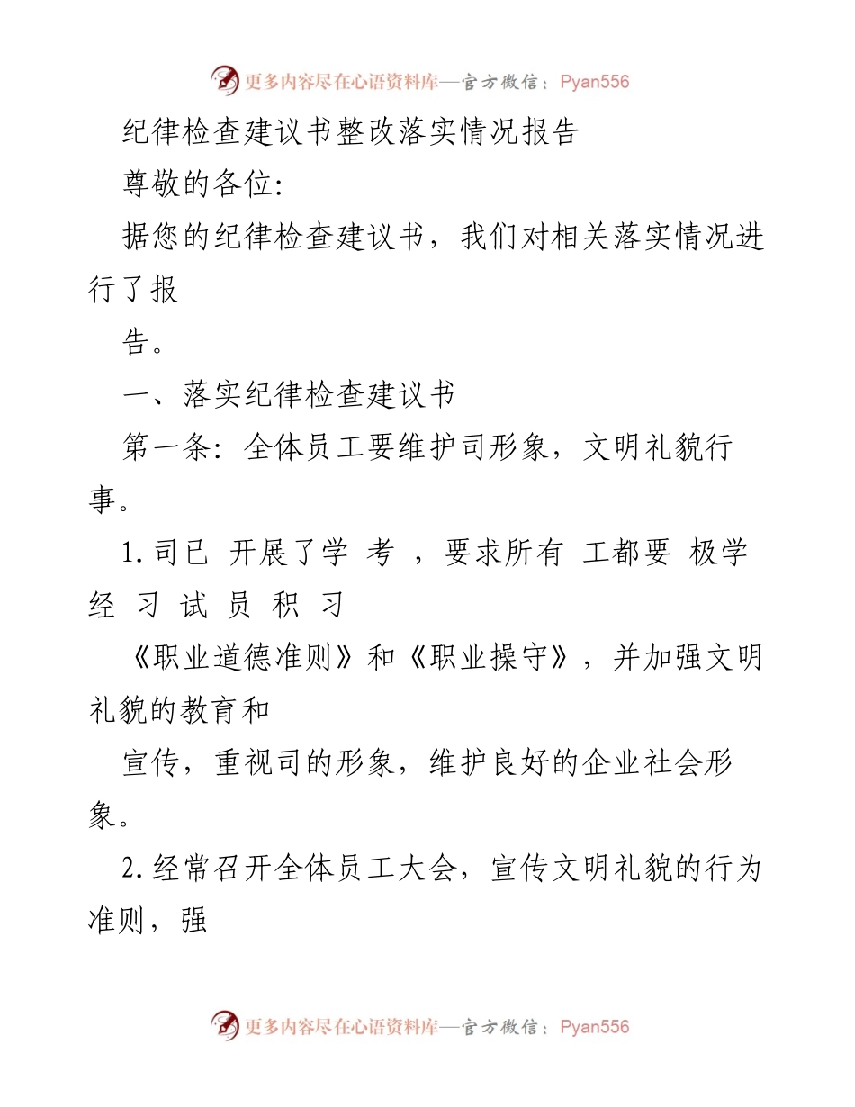 [报告] 纪律检查 - 纪律检查建议书整改落实情况报告.docx_第1页