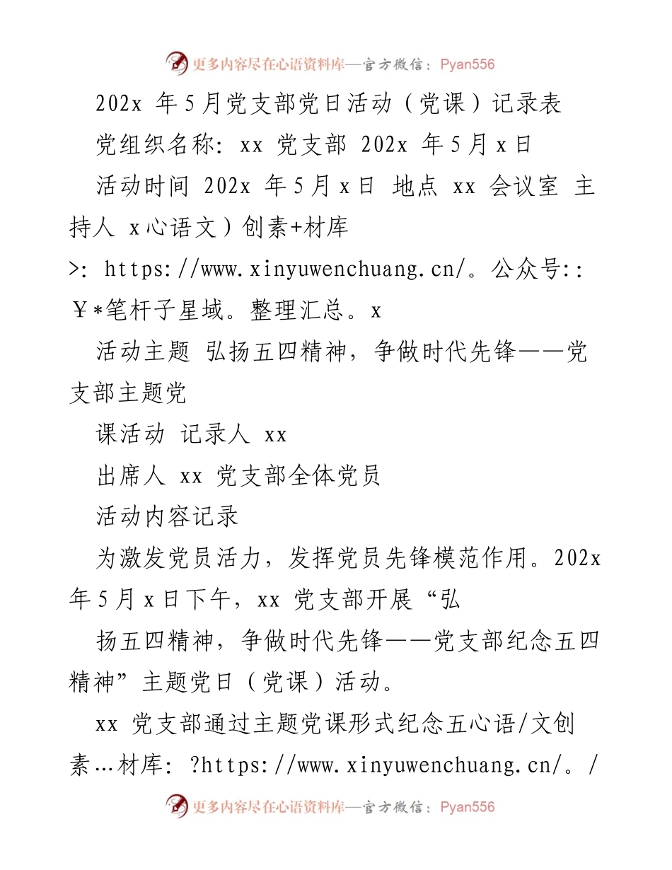 [党课] 党支部活动 - 弘扬五四精神，争做时代先锋的主题党课记录.docx_第1页