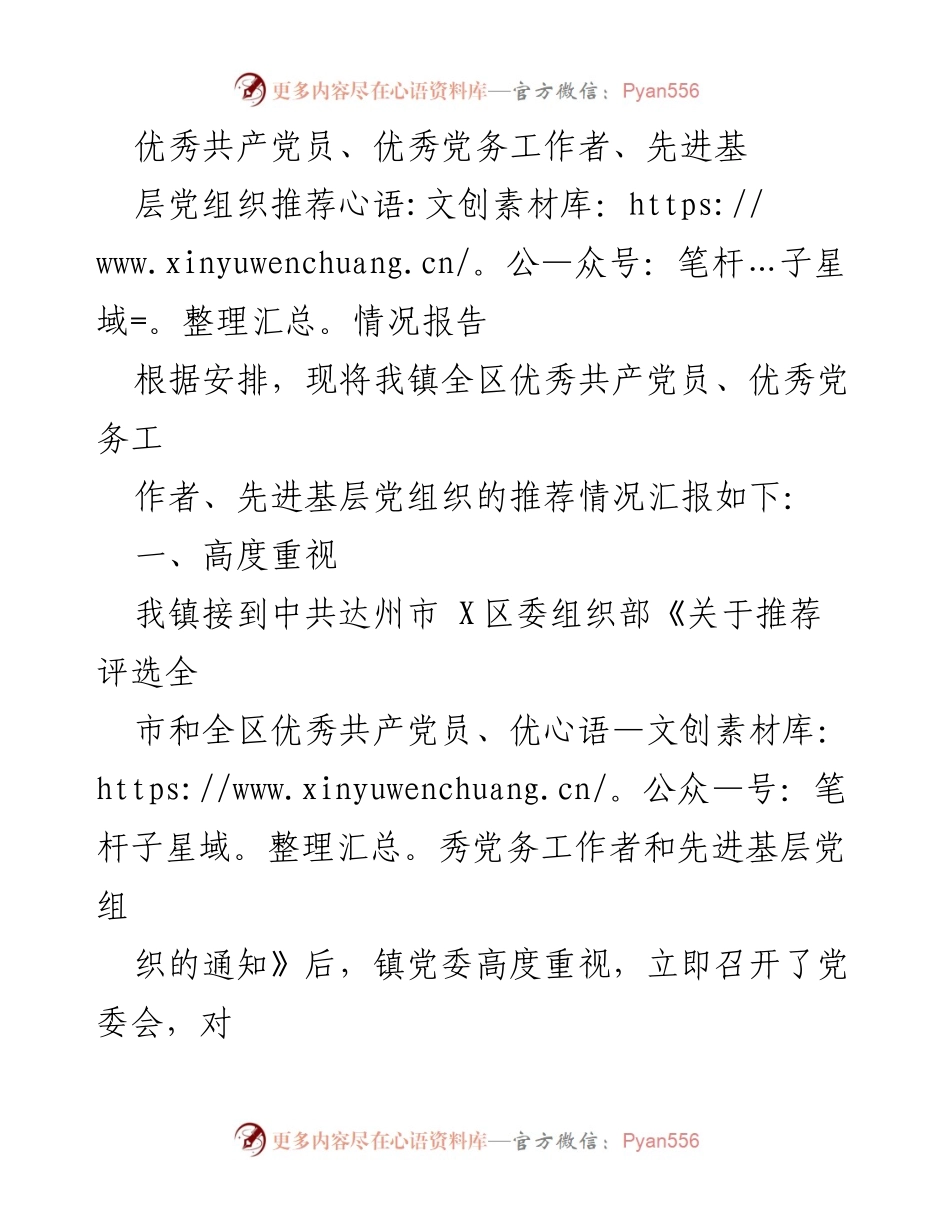 [报告] 镇党委 - 优秀共产党员、党务工作者及先进基层党组织推荐情况汇报.docx_第1页