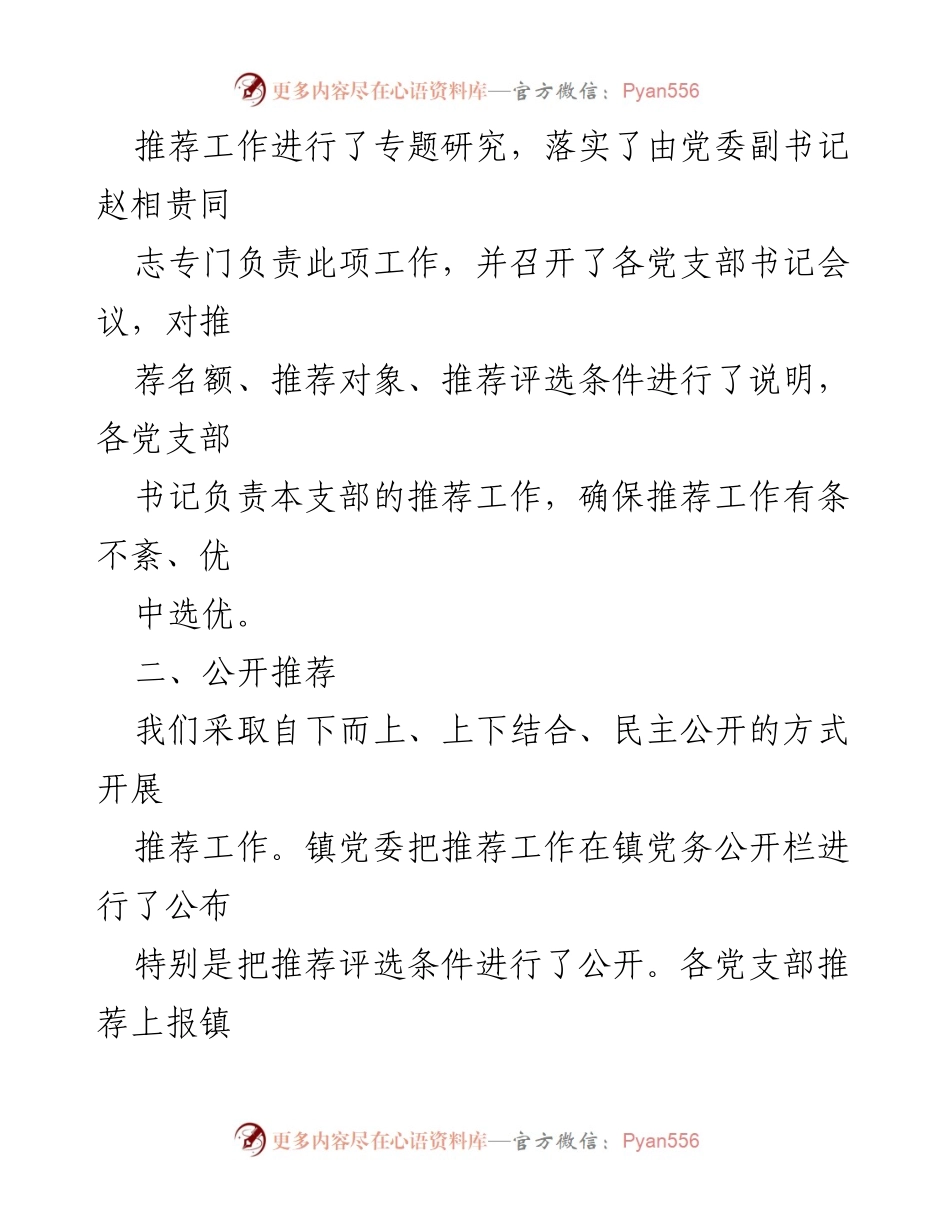 [报告] 镇党委 - 优秀共产党员、党务工作者及先进基层党组织推荐情况汇报.docx_第2页