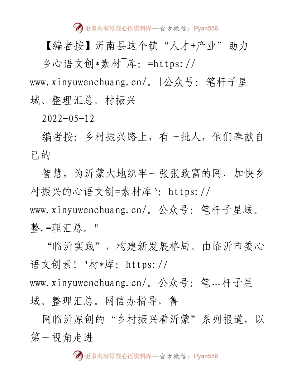 [报道] 乡村振兴 - “人才+产业”助力沂南县乡村振兴的实践与探索.docx_第1页