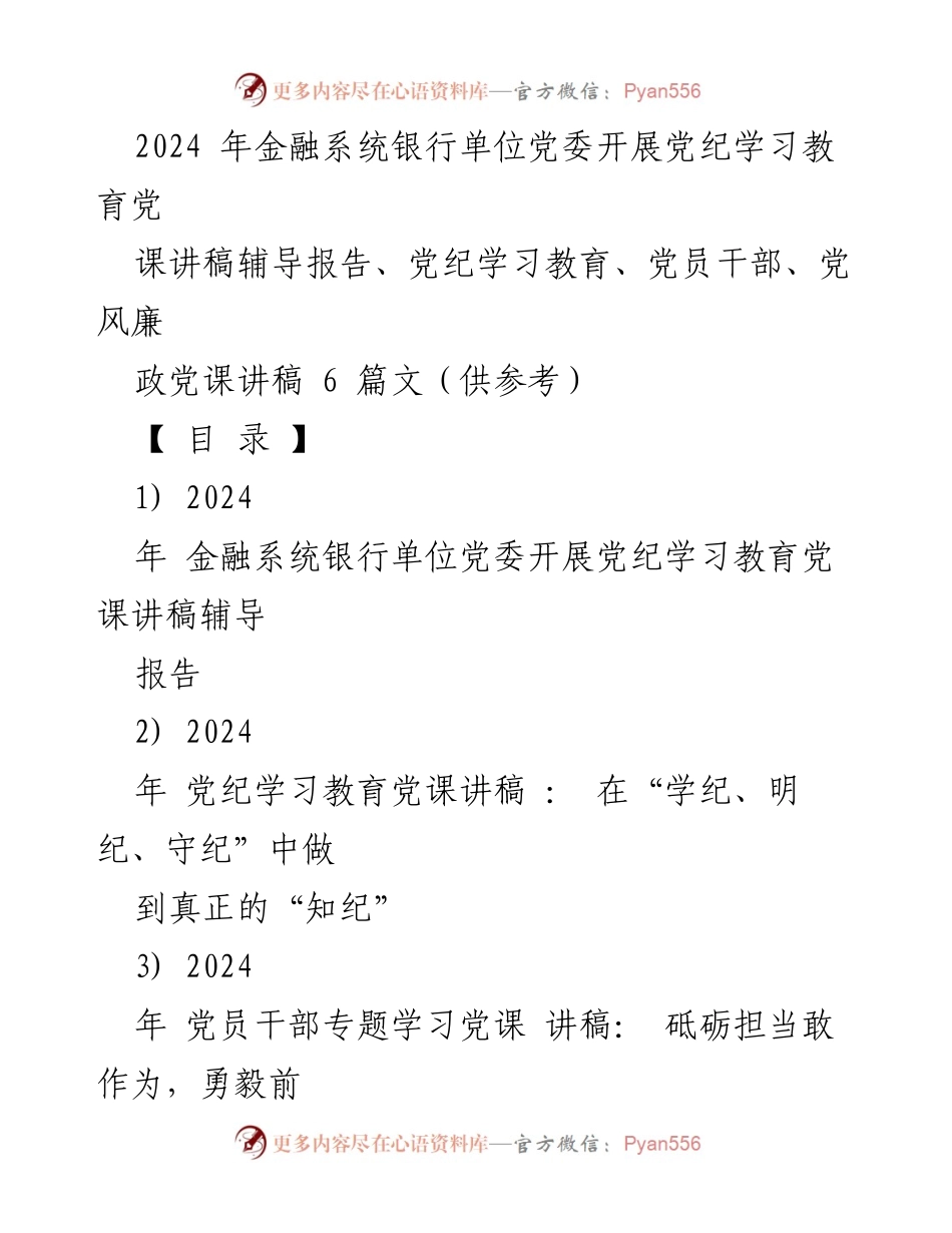 [党课讲稿] 金融系统银行单位党委 - 深入推进党纪学习教育，推动高质量发展.docx_第1页