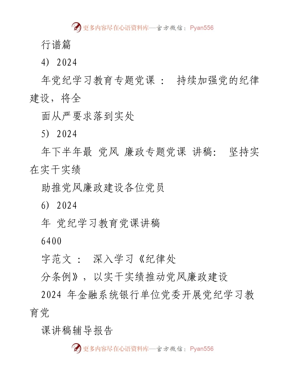 [党课讲稿] 金融系统银行单位党委 - 深入推进党纪学习教育，推动高质量发展.docx_第2页