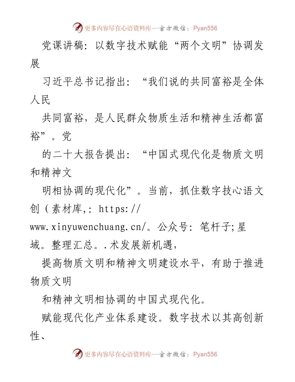 [党课讲稿] 党组织学习 - 数字技术赋能“两文明”协调发展与中国式现代化.docx_第1页