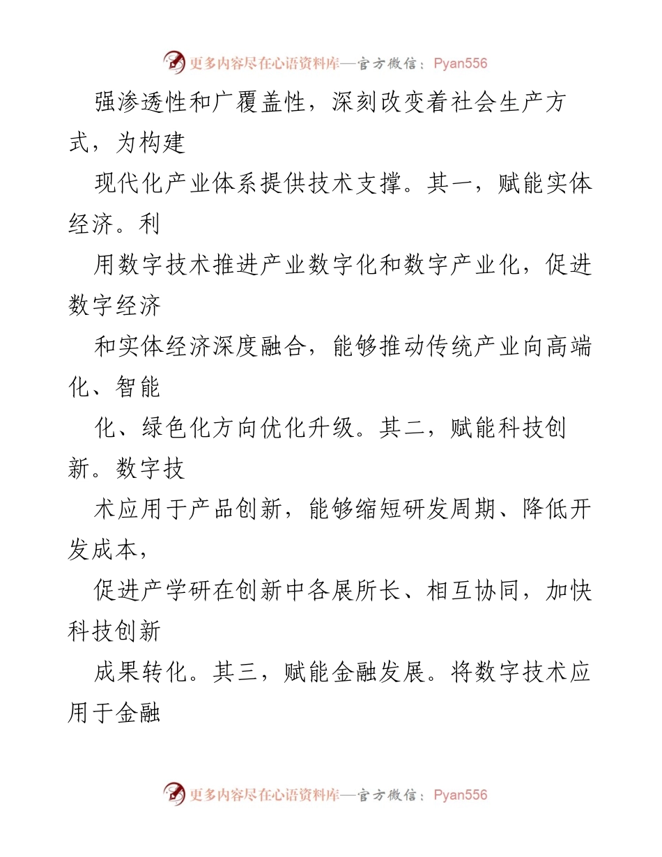 [党课讲稿] 党组织学习 - 数字技术赋能“两文明”协调发展与中国式现代化.docx_第2页