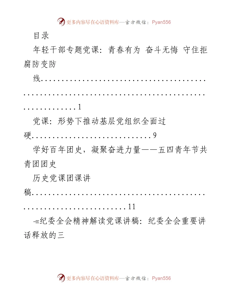 [党课讲稿] 青春有为 奋斗无悔：年轻干部的责任与使命.docx_第1页