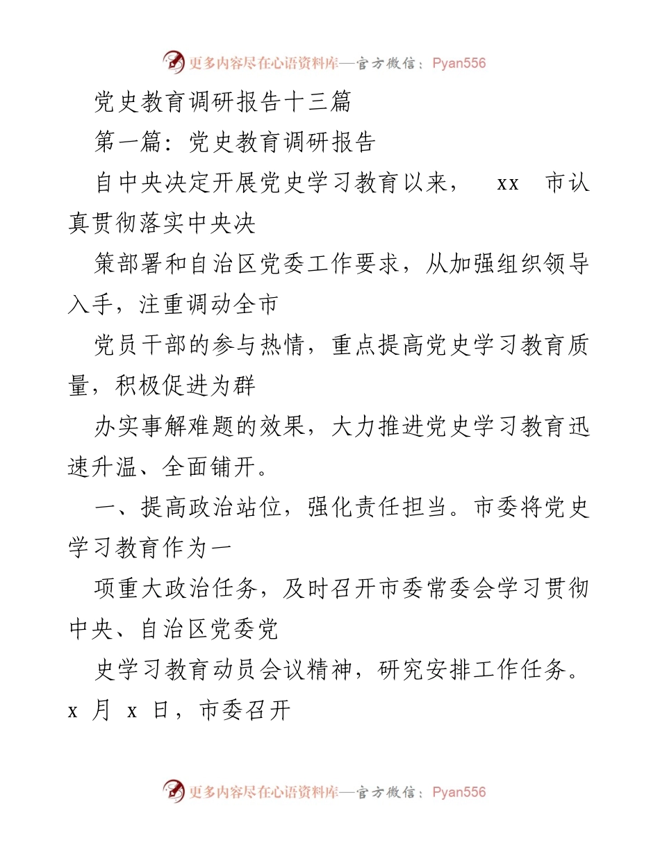 [调研报告] 党史学习教育 - 提升党史学习教育质量的实践探索.docx_第1页