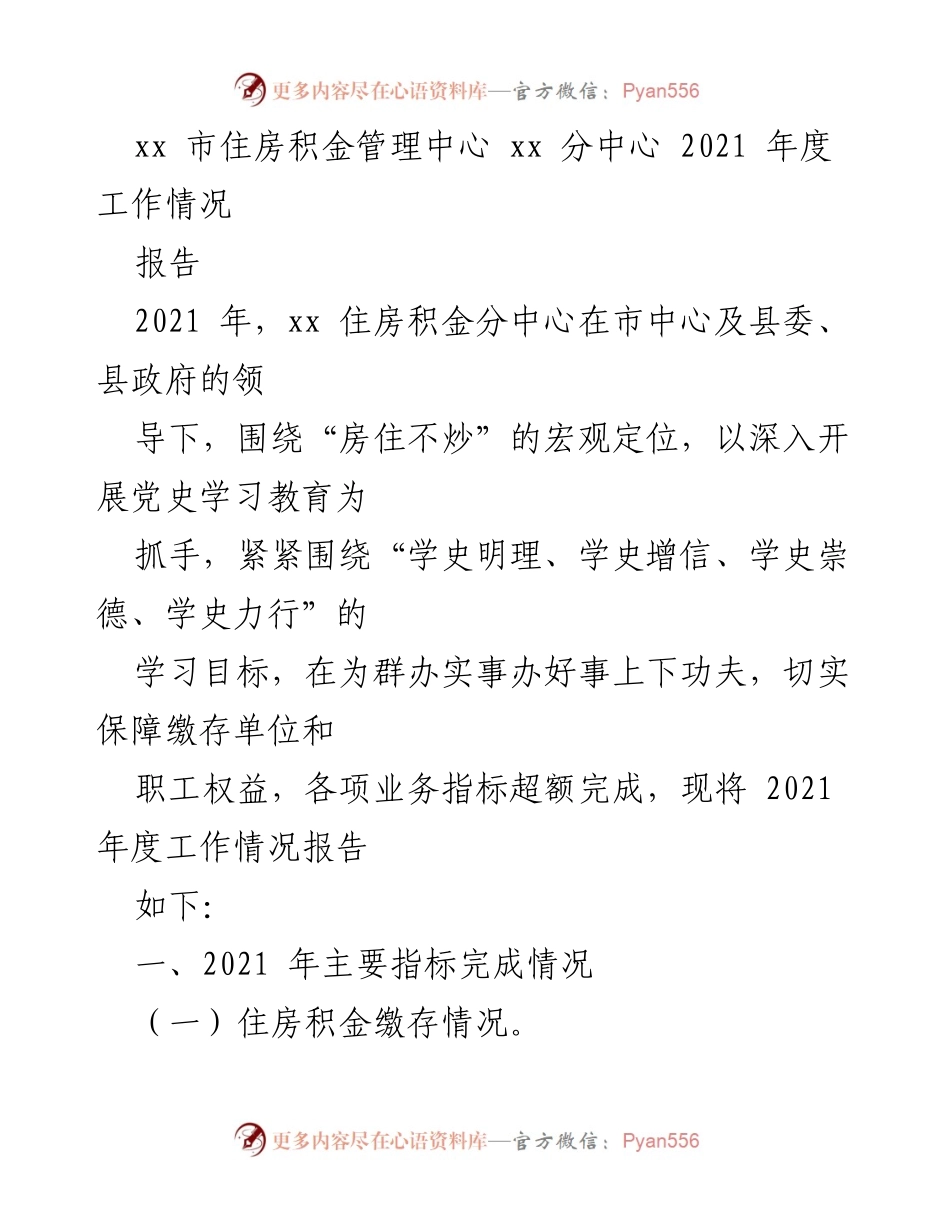 [报告] 年度工作总结 - xx市住房积金分中心2021年度工作情况报告.docx_第1页