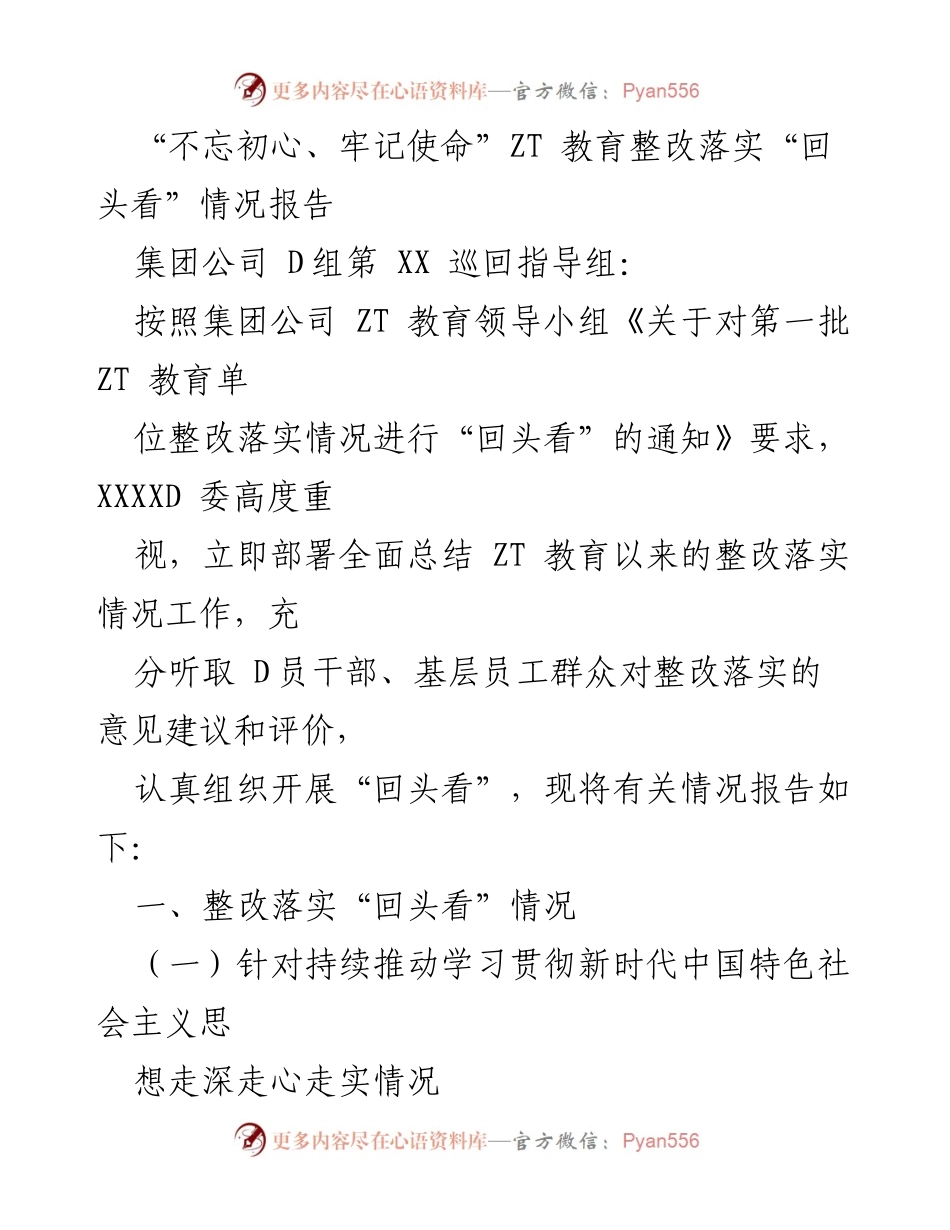 [调研报告] ZT 教育整改落实 - “不忘初心、牢记使命”ZT 教育整改落实情况回顾报告.docx_第1页