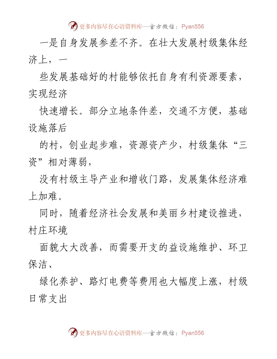 [调研报告] 村级集体经济发展 - 村级集体经济发展问题及对策建议.docx_第2页