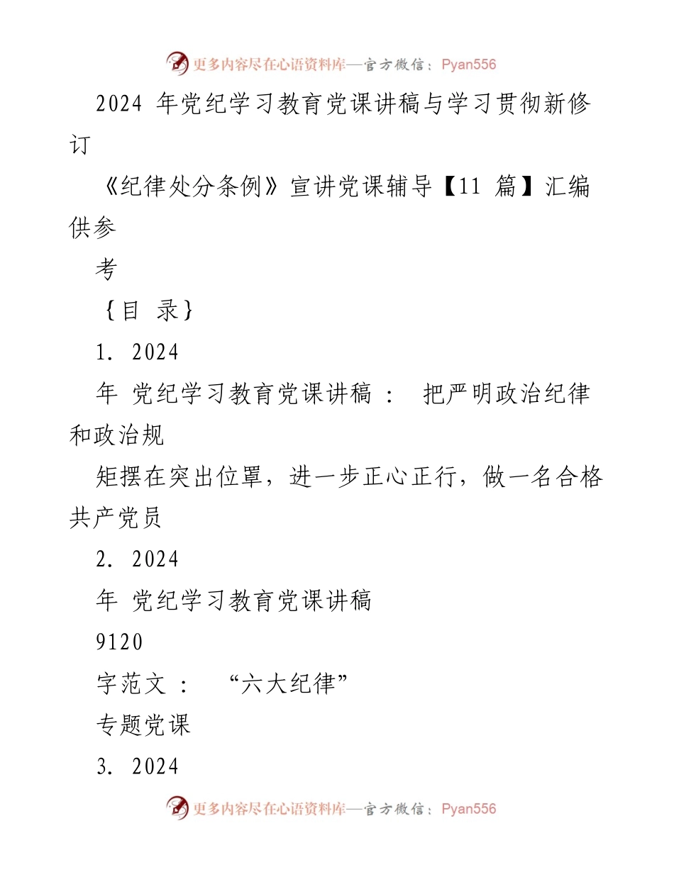 [党课讲稿] 党纪学习教育 - 严明政治纪律与规矩的重要性.docx_第1页