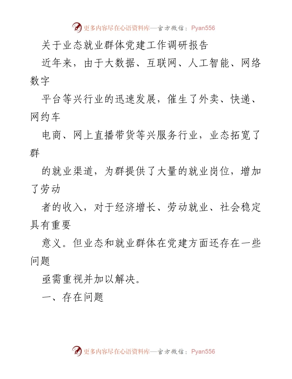 [调研报告] 党建工作 - 业态就业群体党建工作调研与对策建议.docx_第1页