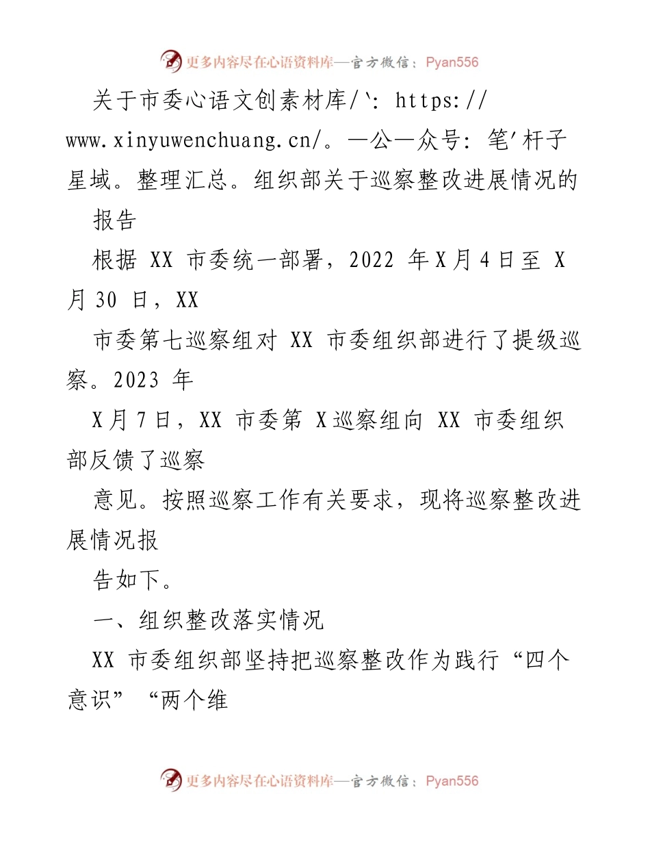 [报告] 巡察整改 - XX市委组织部巡察整改进展情况报告.docx_第1页