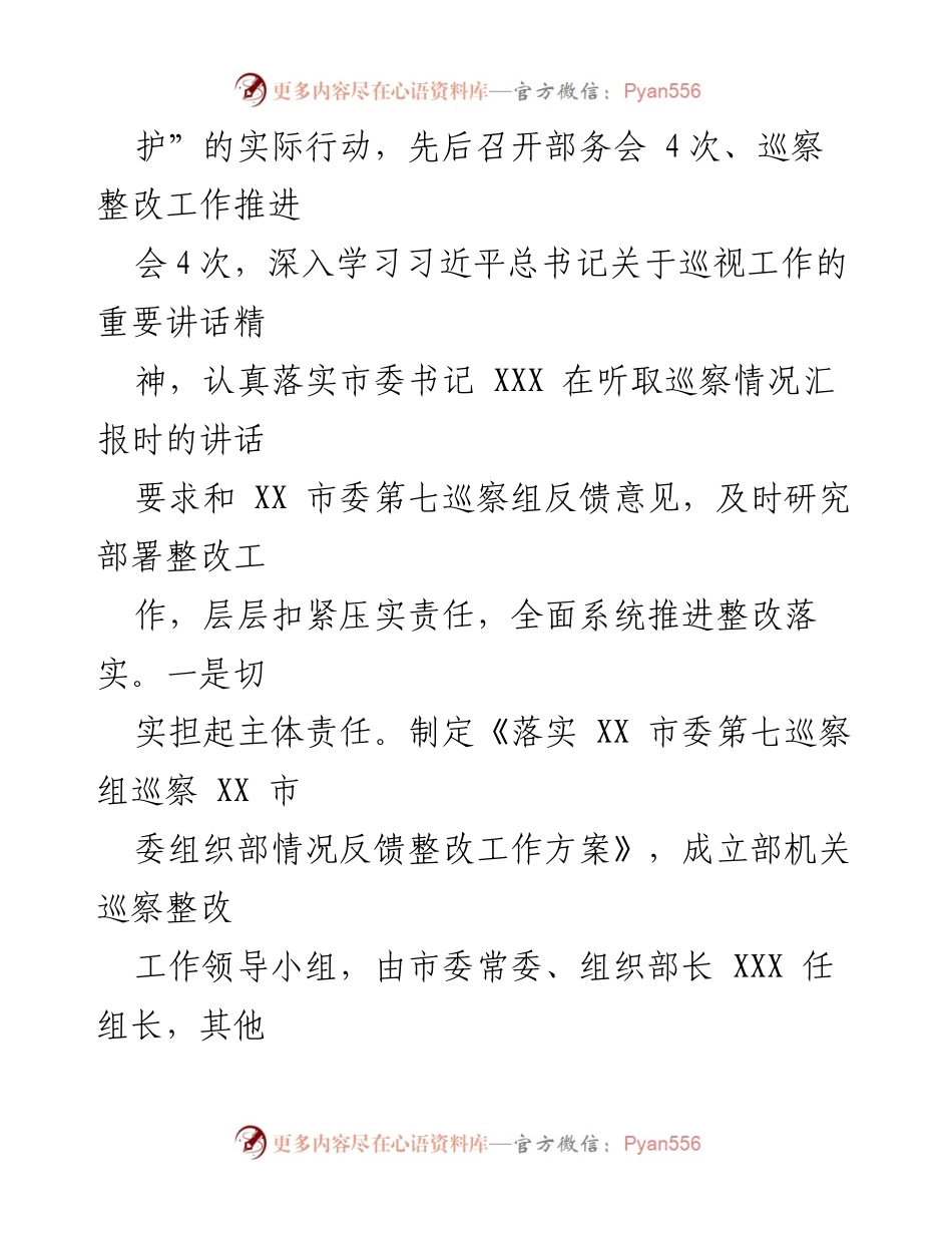 [报告] 巡察整改 - XX市委组织部巡察整改进展情况报告.docx_第2页
