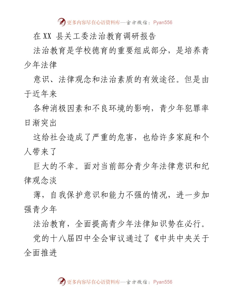 [调研报告] 法治教育 - XX县青少年法治教育调研报告.docx_第1页