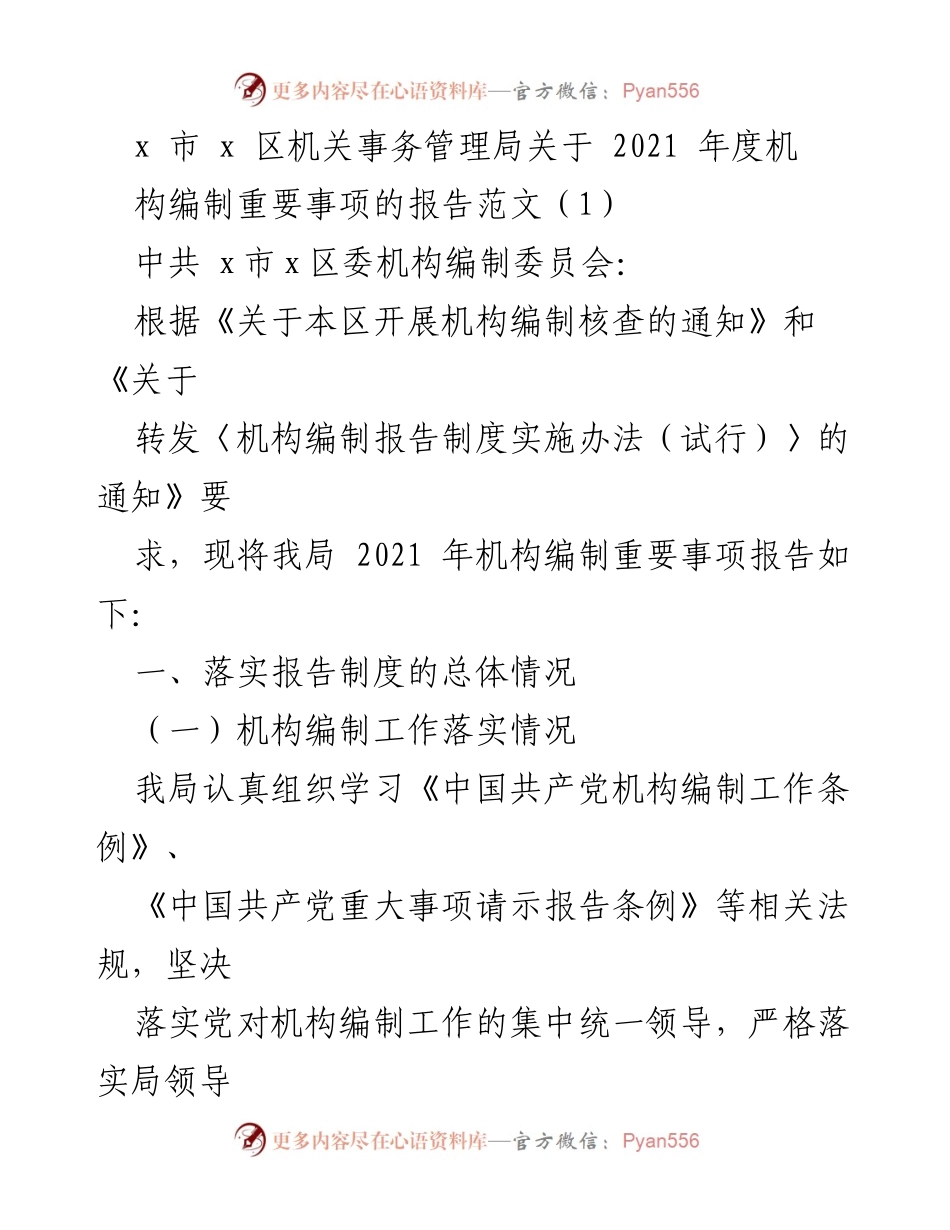 [报告] 机关事务管理 - 2021年度机构编制重要事项报告.docx_第1页