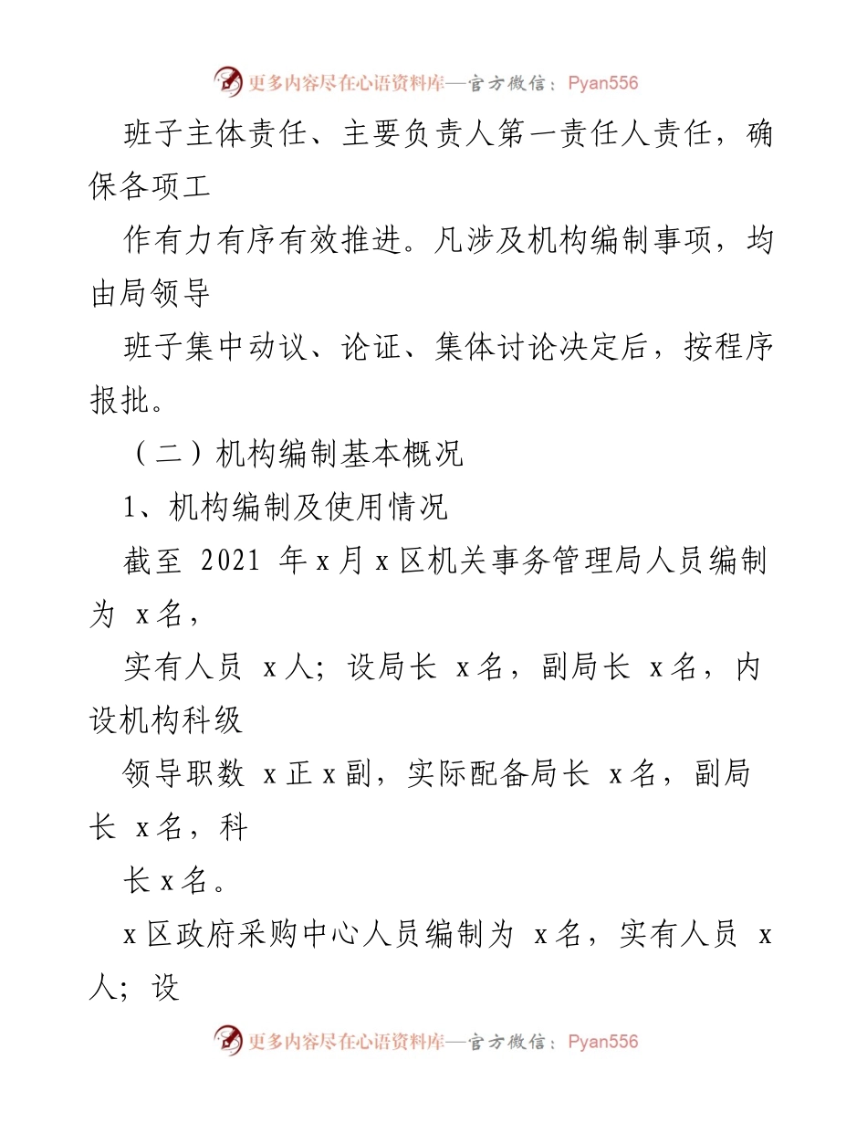 [报告] 机关事务管理 - 2021年度机构编制重要事项报告.docx_第2页