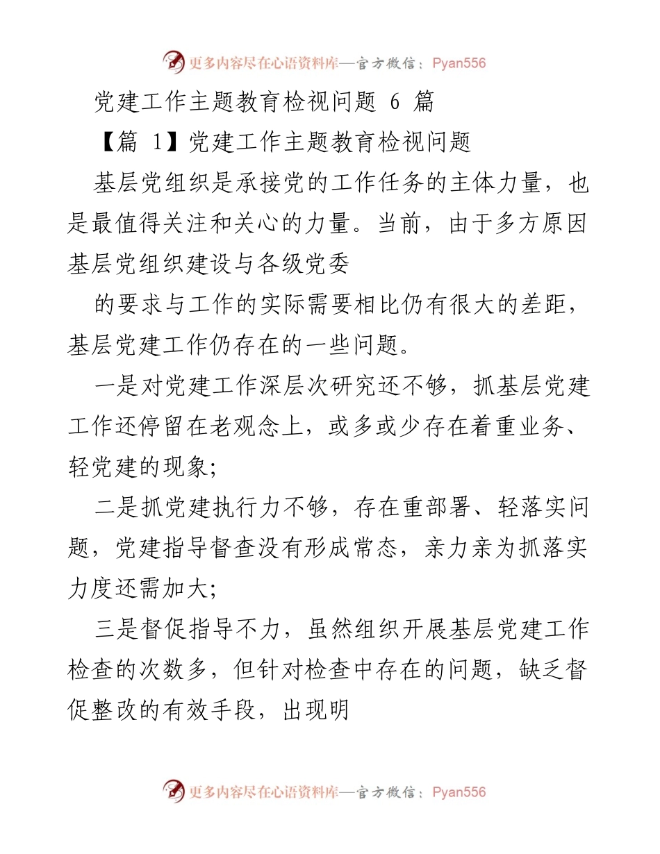 [调研报告] 党建工作会议 - 基层党建工作问题及改进建议分析.docx_第1页