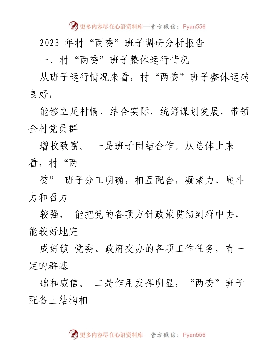 [调研报告] 村“两委”班子 - 2023年村“两委”班子运行情况分析报告.docx_第1页