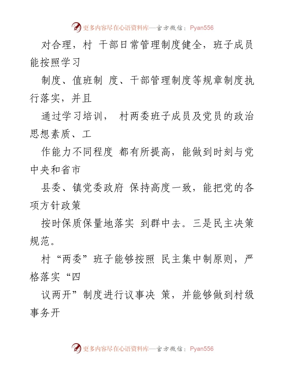 [调研报告] 村“两委”班子 - 2023年村“两委”班子运行情况分析报告.docx_第2页