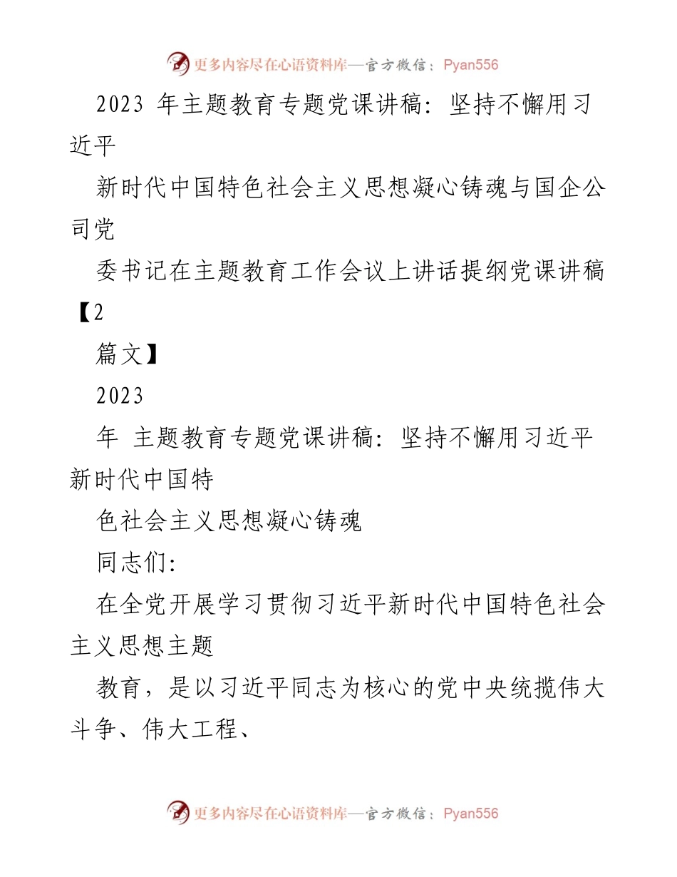 [党课讲稿] 主题教育工作会议 - 坚持用习近平新时代中国特色社会主义思想凝心铸魂_1.docx_第1页