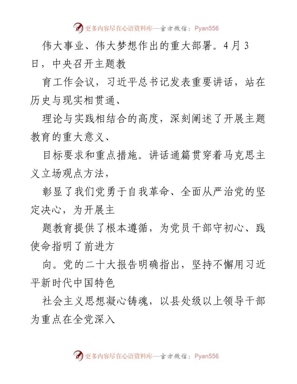 [党课讲稿] 主题教育工作会议 - 坚持用习近平新时代中国特色社会主义思想凝心铸魂_1.docx_第2页