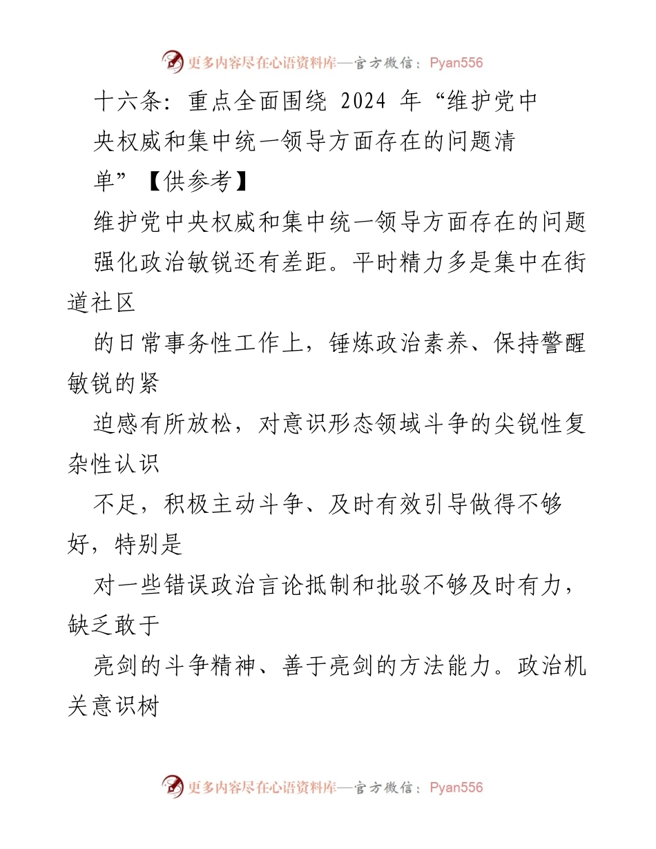 [调研报告] 党内建设 - 2024年维护党中央权威与集中统一领导问题分析.docx_第1页