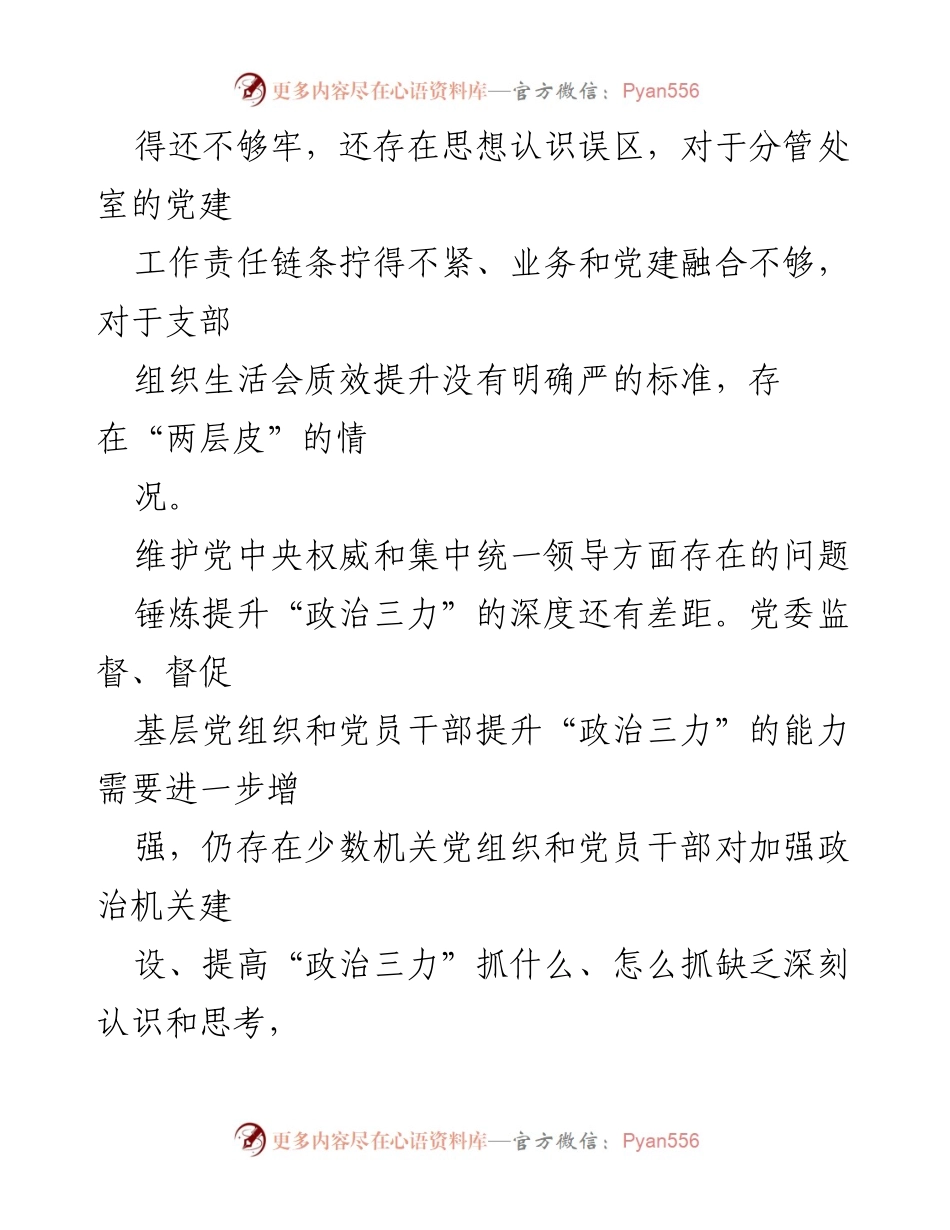 [调研报告] 党内建设 - 2024年维护党中央权威与集中统一领导问题分析.docx_第2页