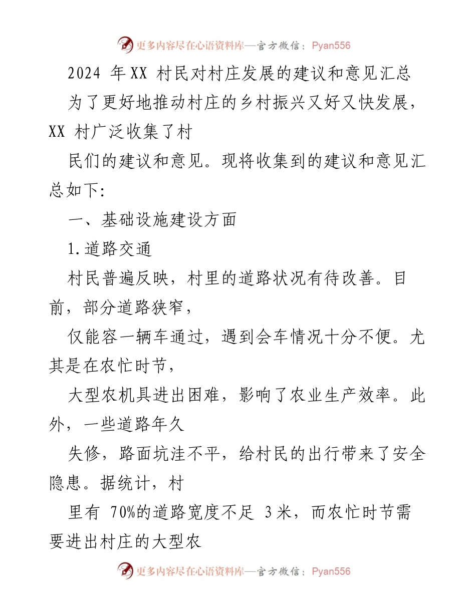 [调研报告] 村庄发展 - XX村民关于乡村振兴的建议与意见汇总.docx_第1页