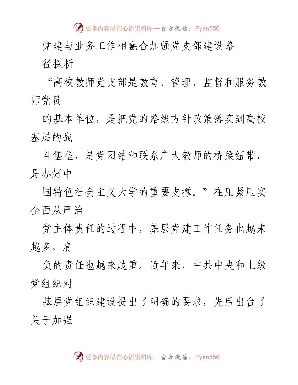 [调研报告] 高校教师党支部建设 - 党建与业务工作融合的路径探析.docx_第1页