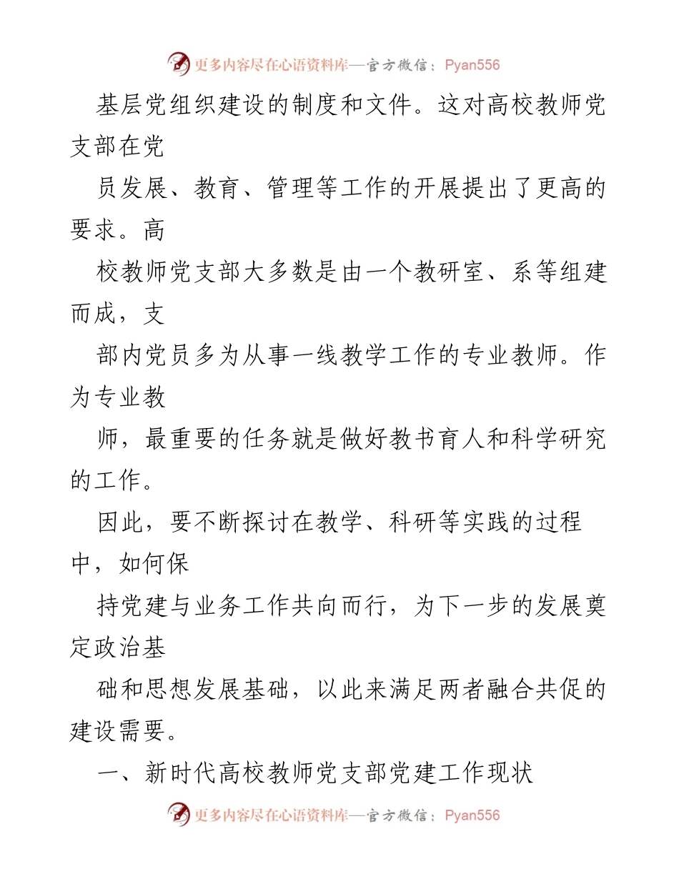 [调研报告] 高校教师党支部建设 - 党建与业务工作融合的路径探析.docx_第2页