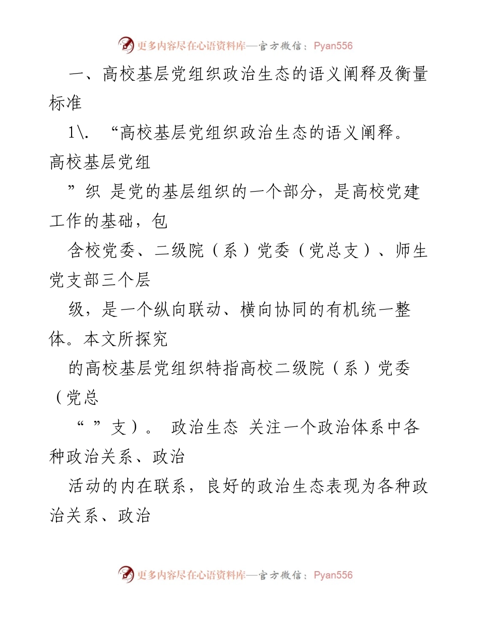 [调研报告] 高校党建 - 高校基层党组织政治生态建设的探索与实践_1.docx_第2页