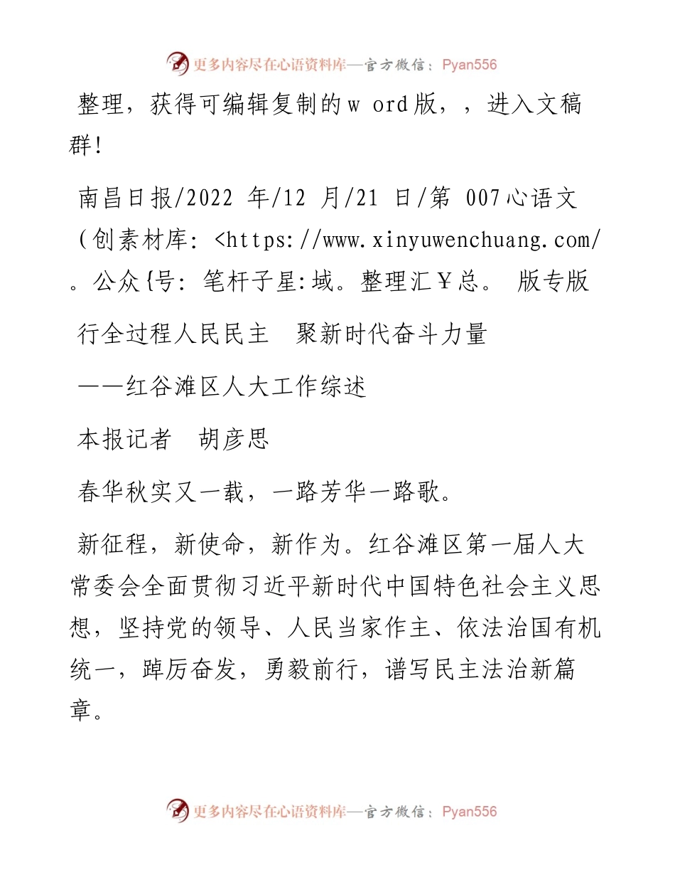 .12.21本报记者胡彦思：行全过程人民民主聚新时代奋斗力量.docx_第1页