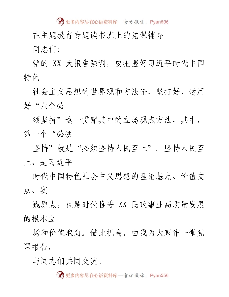 [党课] 主题教育专题读书班 - 坚持人民至上的价值导向与民政工作的责任.docx_第1页