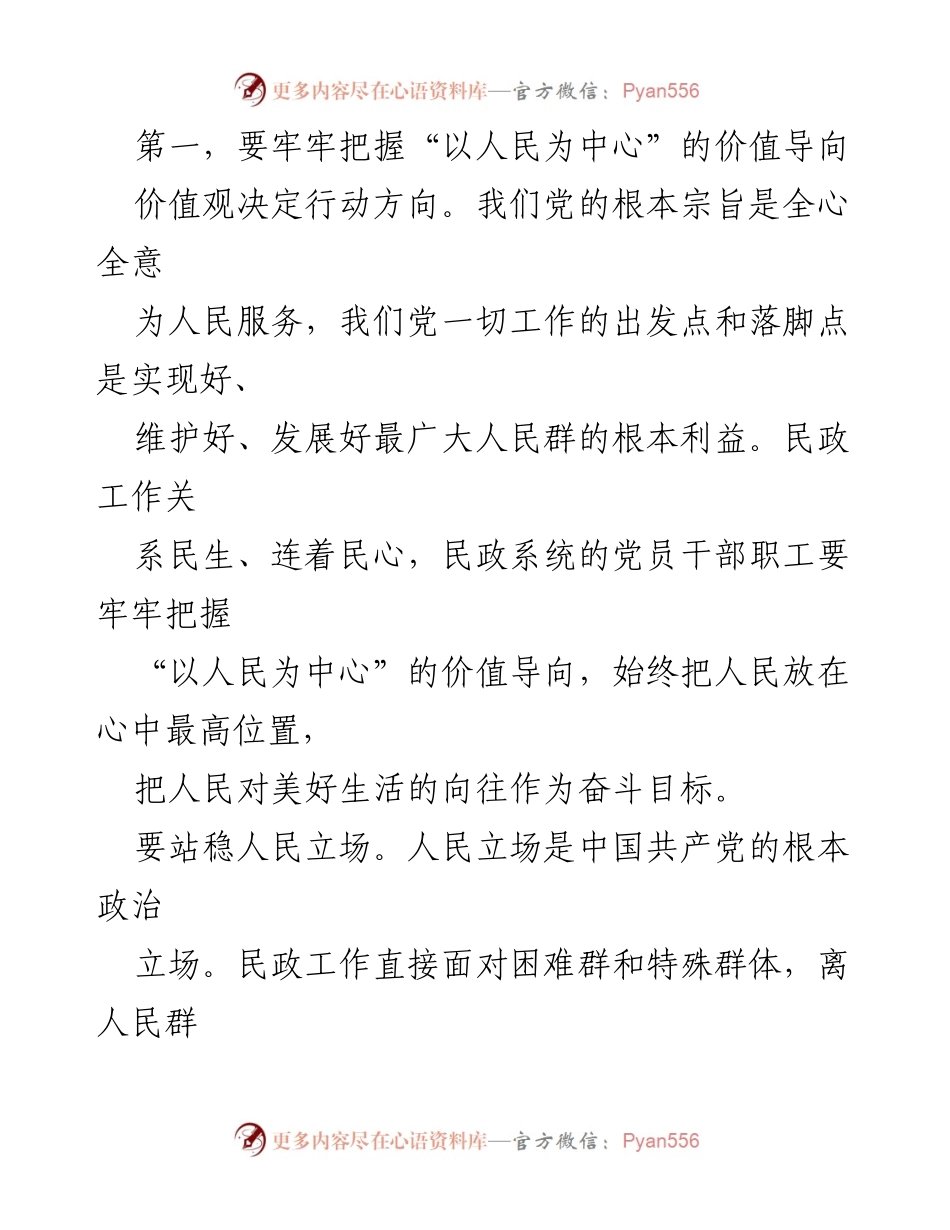 [党课] 主题教育专题读书班 - 坚持人民至上的价值导向与民政工作的责任.docx_第2页