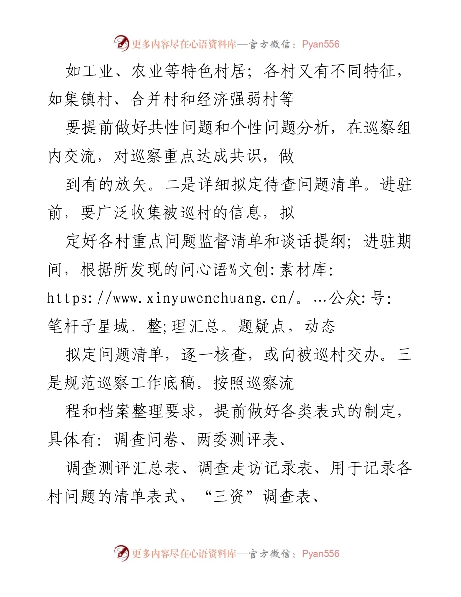 [调研报告] 村（社区）巡察实践 - 村（社区）巡察工作实践与探索报告.docx_第2页