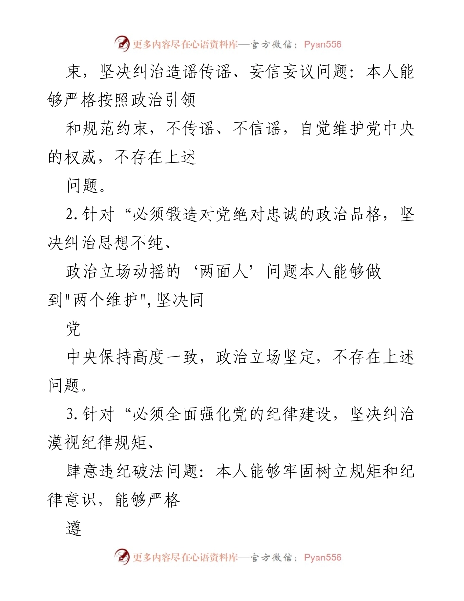 [党性分析报告] 纪检干部教育整顿 - 深入剖析“五个必须”“五个坚决纠治”“六个是否”的党性问题.docx_第2页