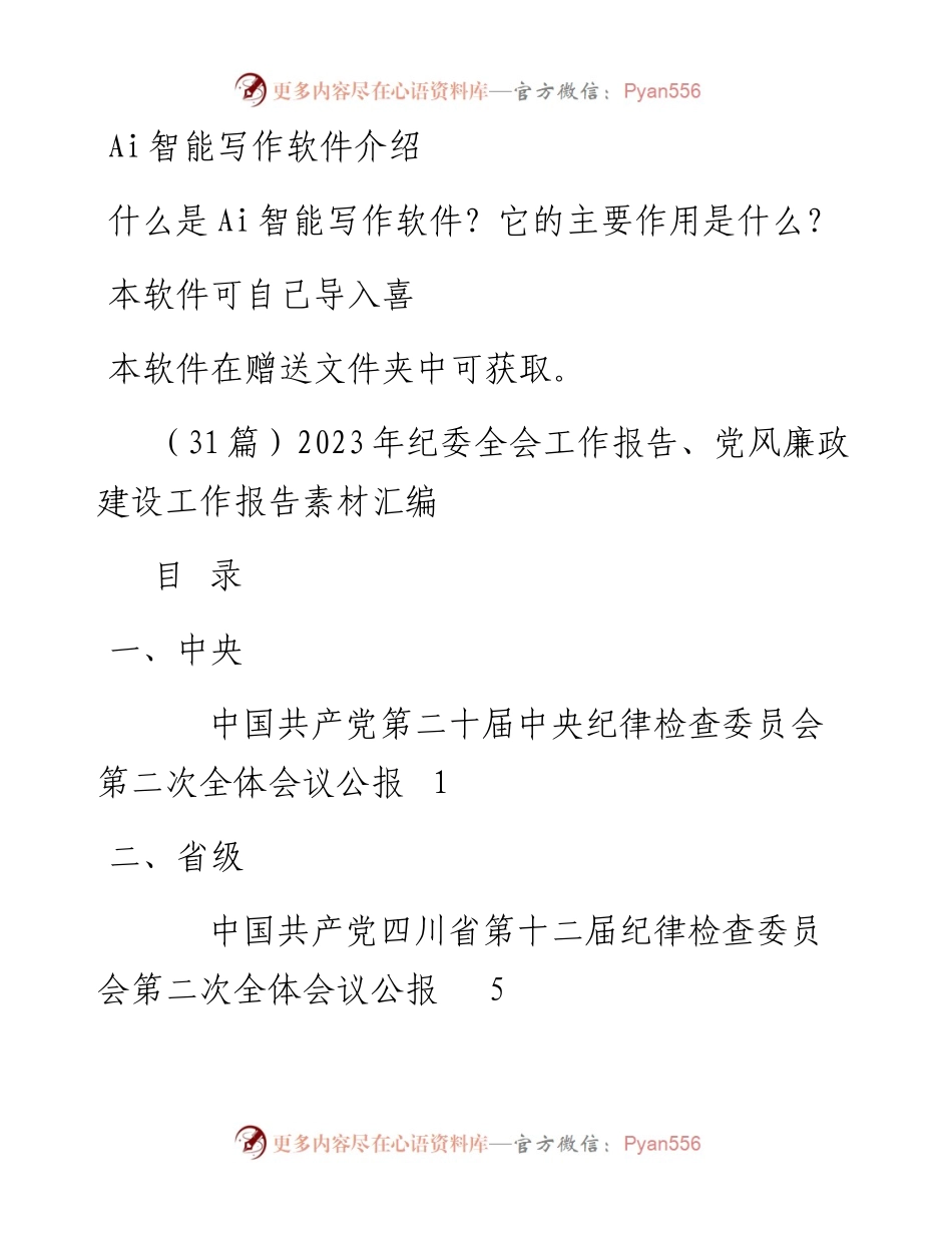 （31篇）2023年纪委全会工作报告、党风廉政建设工作报告素材汇编.docx_第1页