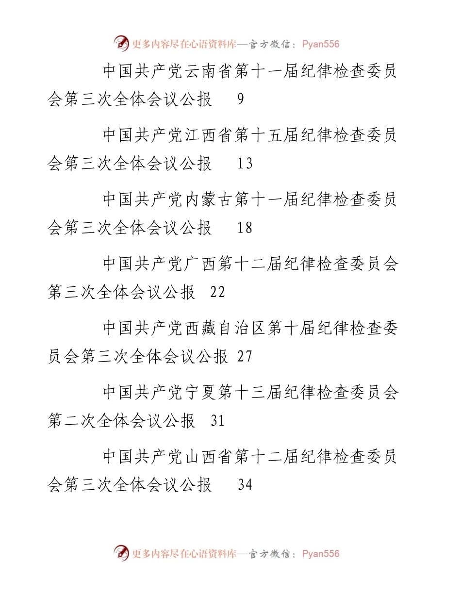 （31篇）2023年纪委全会工作报告、党风廉政建设工作报告素材汇编.docx_第2页