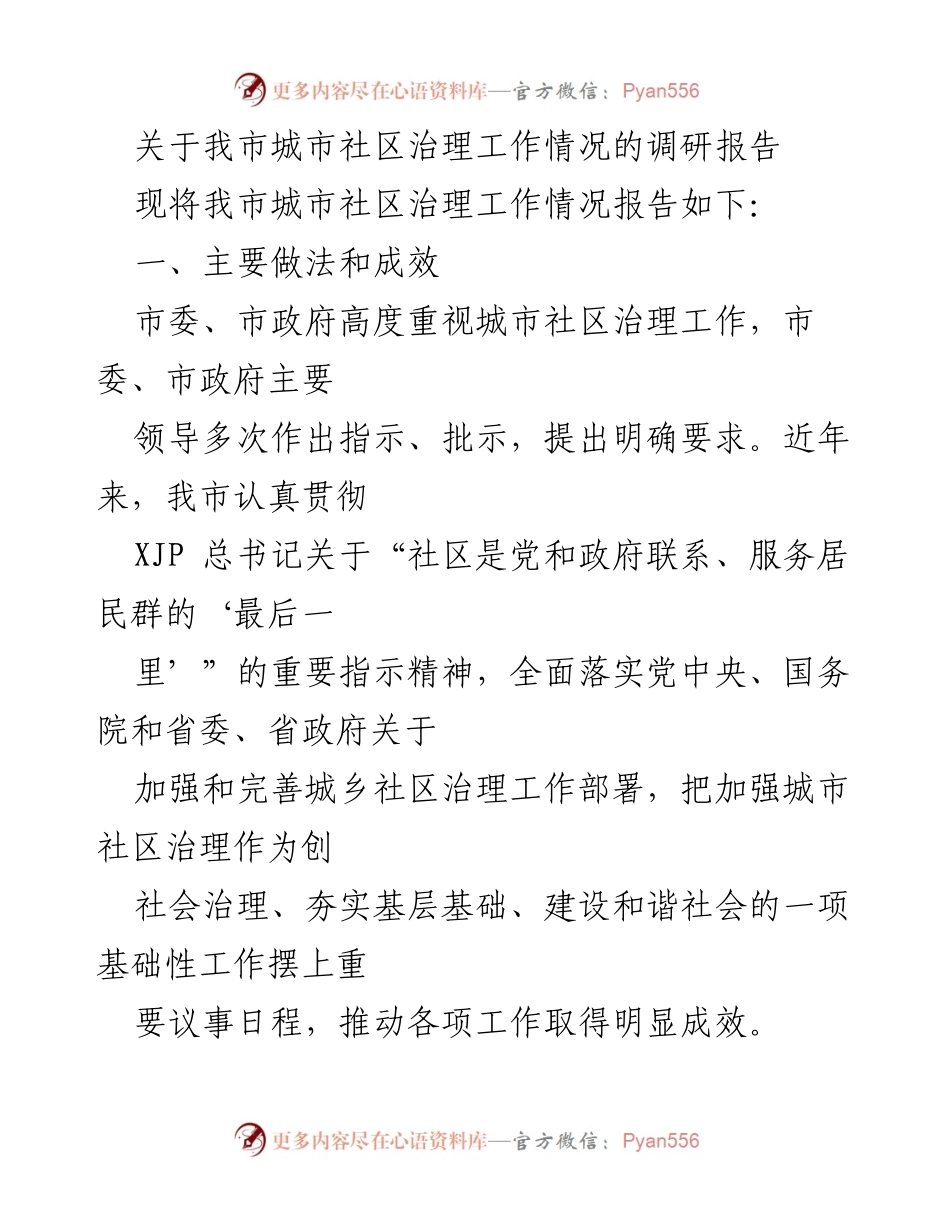[调研报告] 城市社区治理 - 我市城市社区治理工作调研报告.docx_第1页