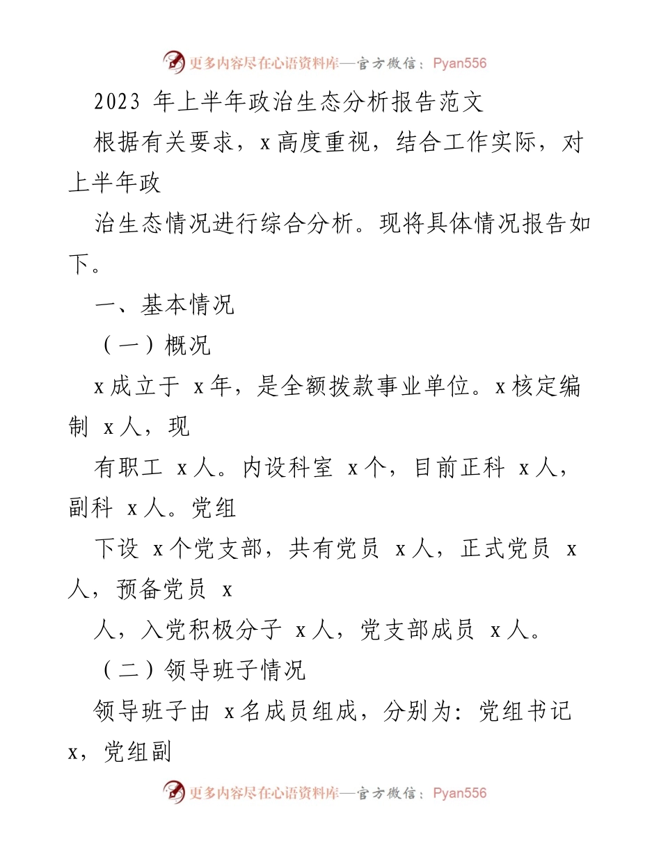[调研报告] 2023年上半年 - 政治生态分析报告及工作开展情况总结.docx_第1页