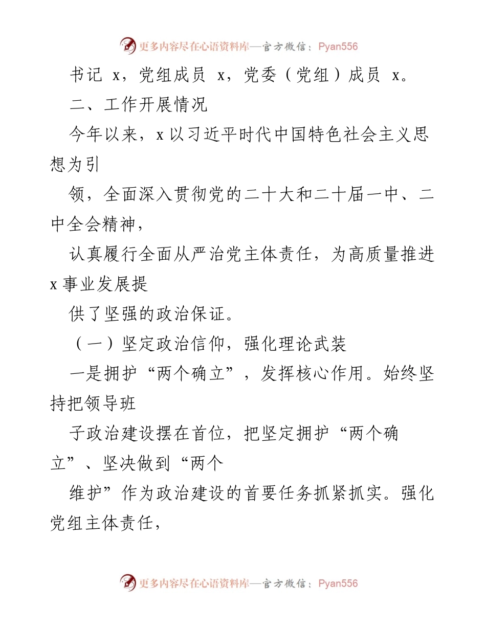 [调研报告] 2023年上半年 - 政治生态分析报告及工作开展情况总结.docx_第2页
