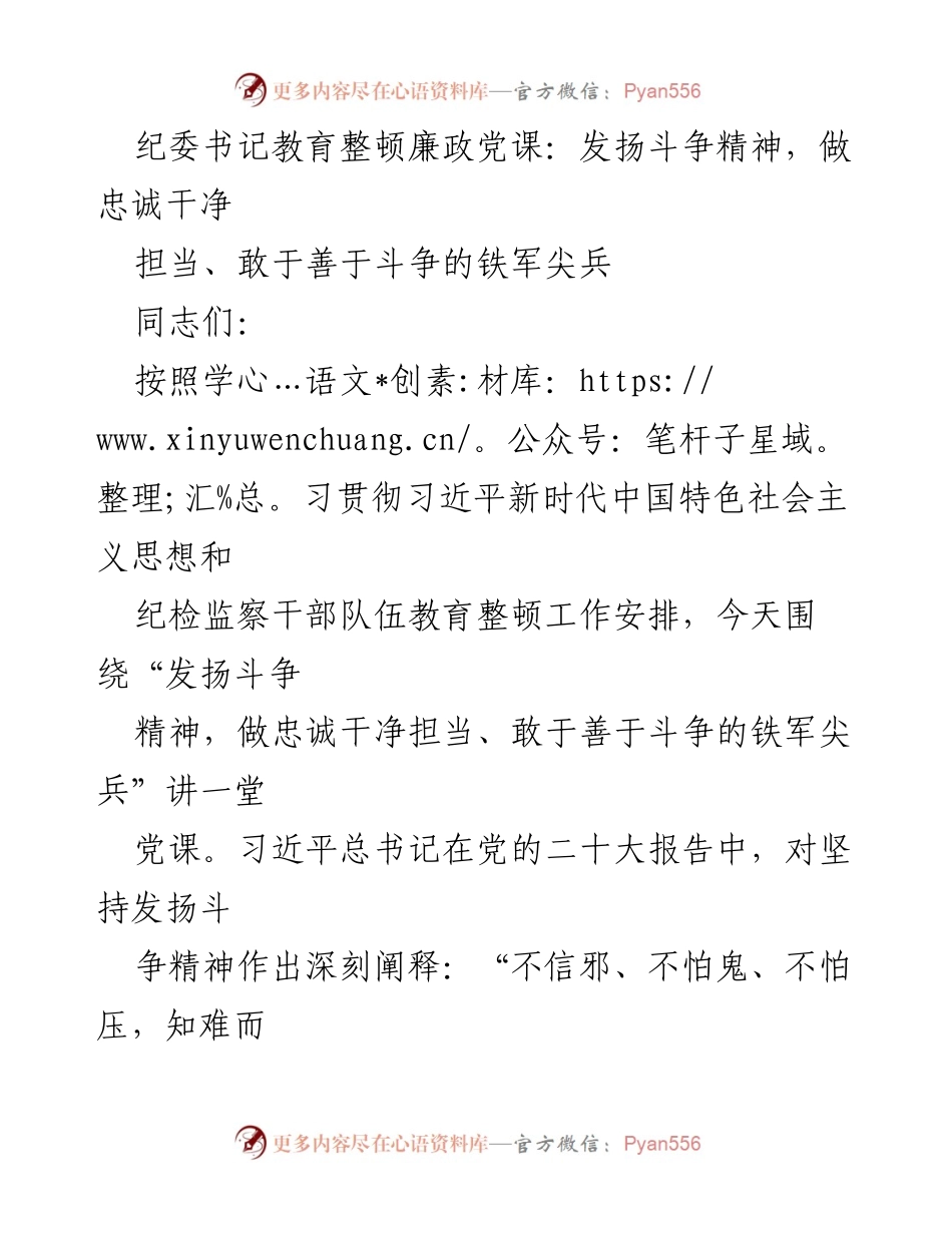 [党课] 纪检监察干部教育整顿 - 发扬斗争精神，做忠诚干净担当的铁军尖兵.docx_第1页