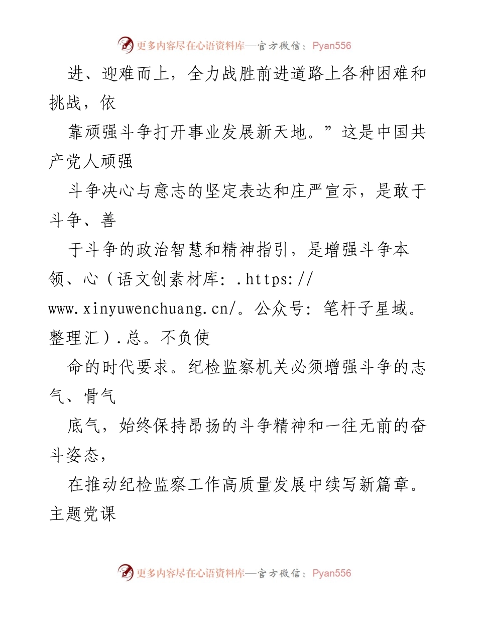 [党课] 纪检监察干部教育整顿 - 发扬斗争精神，做忠诚干净担当的铁军尖兵.docx_第2页